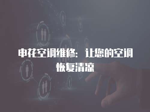 申花空調維修：讓您的空調恢復清涼