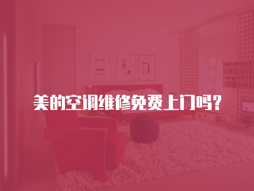 美的空調維修免費上門嗎？