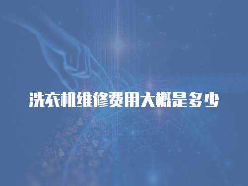 洗衣機維修費用大概是多少