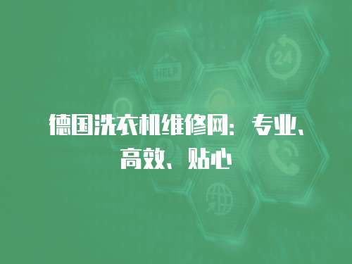 德國洗衣機維修網：專業、高效、貼心