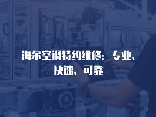 海爾空調特約維修：專業、快速、可靠