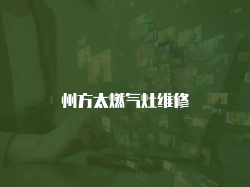 州方太燃氣灶維修
