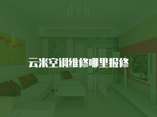 云米空調(diào)維修哪里報修