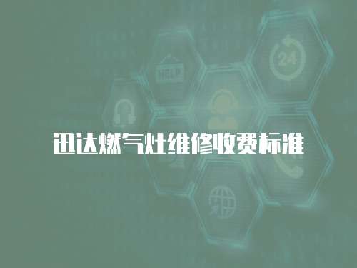 迅達燃氣灶維修收費標準