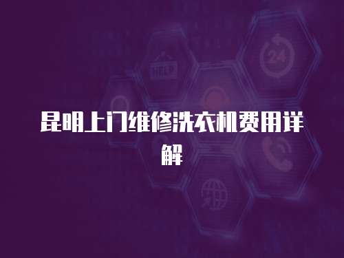 昆明上門維修洗衣機費用詳解