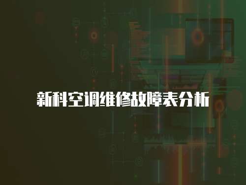 新科空調維修故障表分析