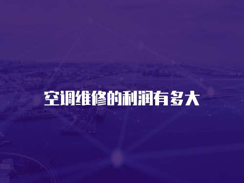 空調(diào)維修的利潤有多大