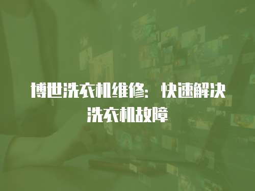 博世洗衣機(jī)維修：快速解決洗衣機(jī)故障
