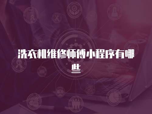 洗衣機維修師傅小程序有哪些