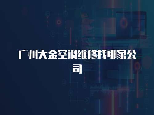 廣州大金空調維修找哪家公司