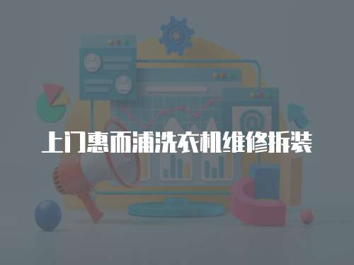 上門惠而浦洗衣機維修拆裝