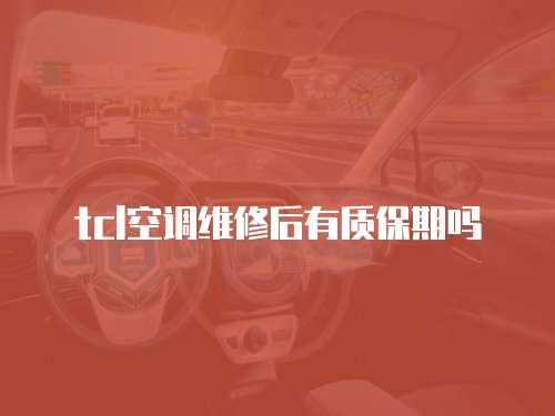 tcl空調維修后有質保期嗎