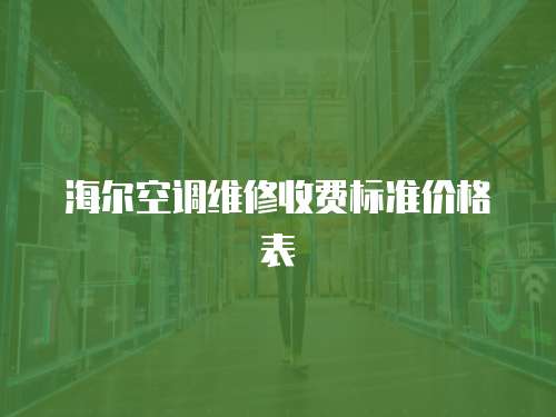 海爾空調維修收費標準價格表