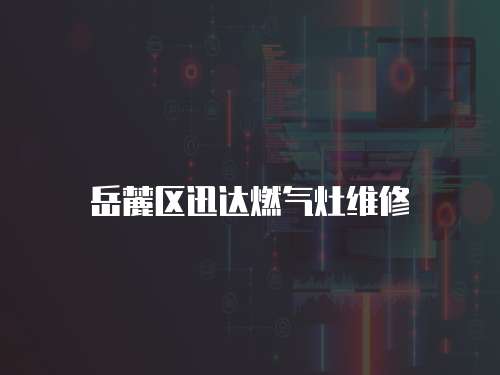 岳麓區迅達燃氣灶維修