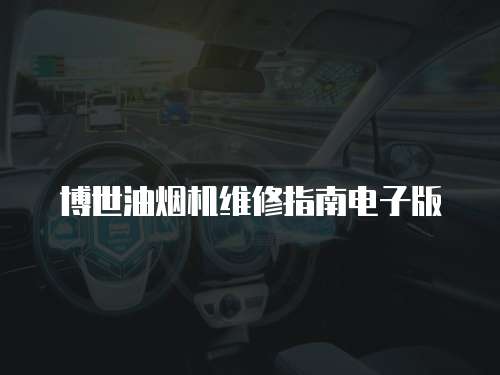 博世油煙機維修指南電子版
