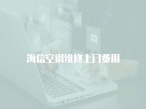 海信空調維修上門費用