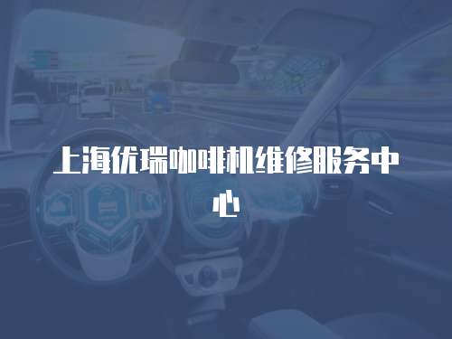 上海優瑞咖啡機維修服務中心