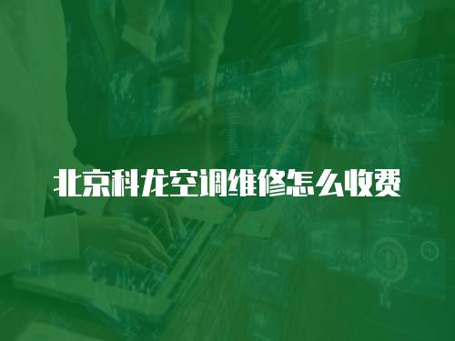 北京科龍空調維修怎么收費