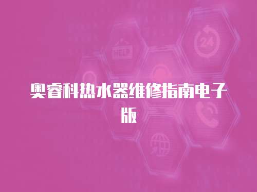 奧?？茻崴骶S修指南電子版