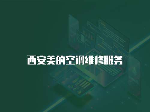 西安美的空調(diào)維修服務(wù)
