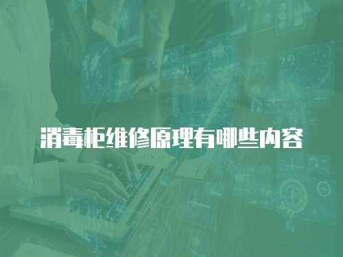 消毒柜維修原理有哪些內(nèi)容