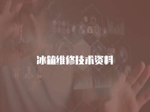 冰箱維修技術(shù)資料
