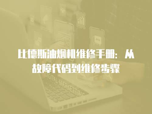 比德斯油煙機維修手冊：從故障代碼到維修步驟