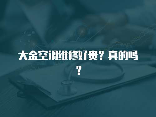 大金空調(diào)維修好貴？真的嗎？