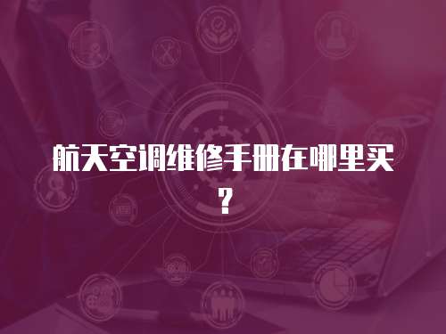 航天空調維修手冊在哪里買？