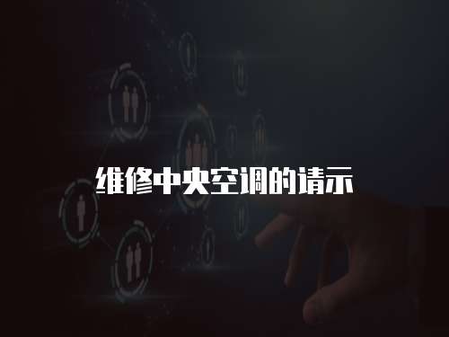 維修中央空調的請示