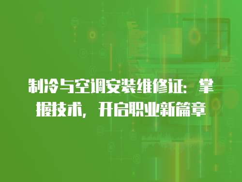 制冷與空調安裝維修證：掌握技術，開啟職業新篇章