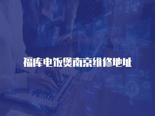 福庫電飯煲南京維修地址