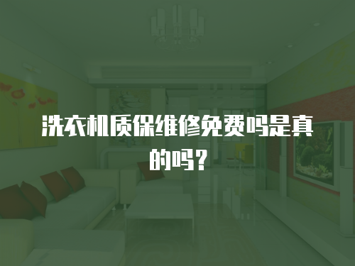 洗衣機質保維修免費嗎是真的嗎？