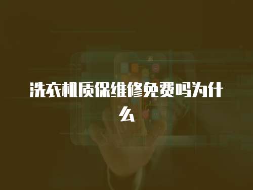 洗衣機質保維修免費嗎為什么