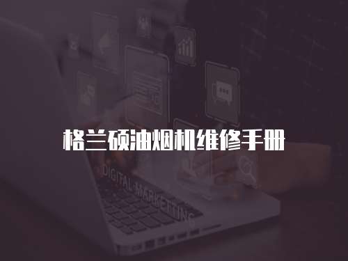 格蘭碩油煙機(jī)維修手冊