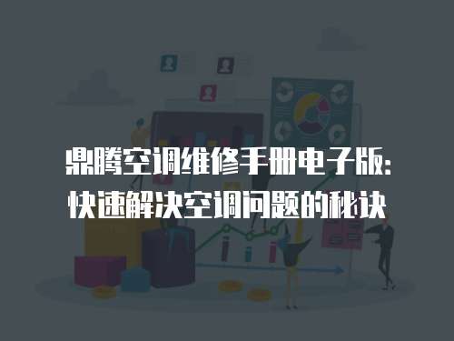 鼎騰空調(diào)維修手冊電子版：快速解決空調(diào)問題的秘訣
