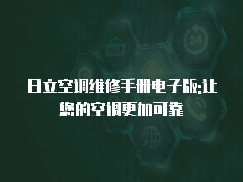 日立空調(diào)維修手冊電子版:讓您的空調(diào)更加可靠