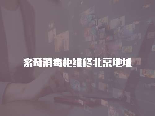 索奇消毒柜維修北京地址