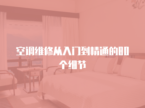 空調維修從入門到精通的80個細節