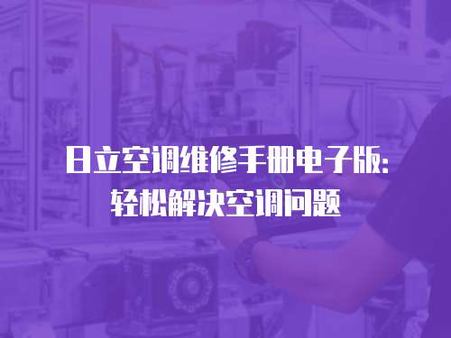 日立空調(diào)維修手冊電子版：輕松解決空調(diào)問題