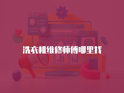 洗衣機維修師傅哪里找