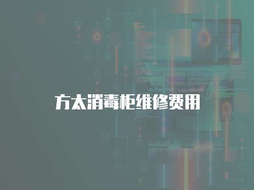 方太消毒柜維修費用