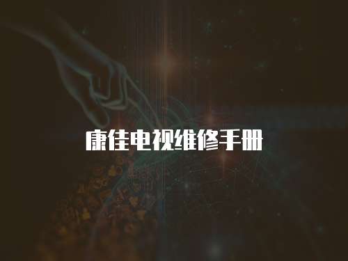 康佳電視維修手冊