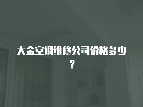 大金空調維修公司價格多少？