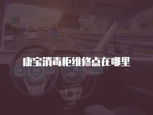康寶消毒柜維修點(diǎn)在哪里