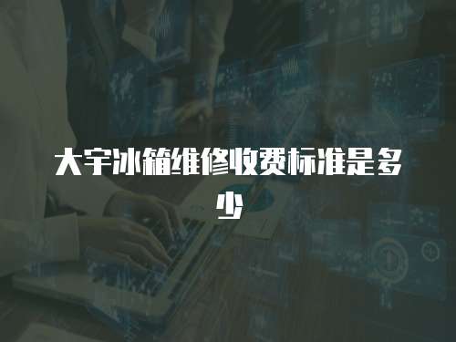 大宇冰箱維修收費標準是多少