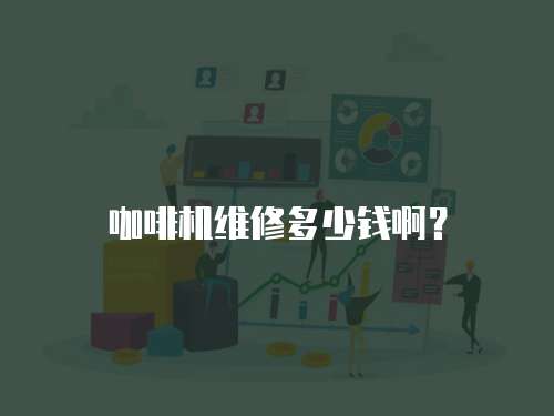 咖啡機維修多少錢啊？