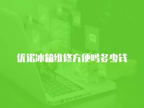 優諾冰箱維修方便嗎多少錢