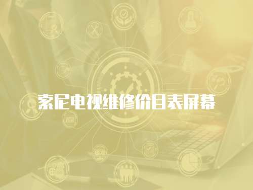 索尼電視維修價目表屏幕