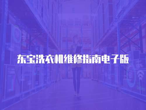 東寶洗衣機(jī)維修指南電子版